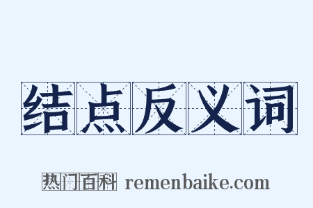 结点反义词是什么意思的图片